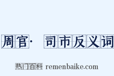 周官·司市反义词是什么意思的图片